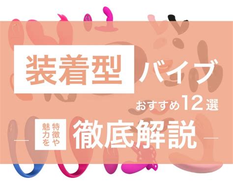 装着型バイブのおすすめ12選！特徴や魅力を徹底解。